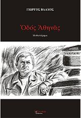 ΒΛΑΧΟΣ ΓΙΩΡΓΟΣ ΟΔΟΣ ΑΘΗΝΑΣ
