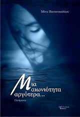 ΠΑΠΑΝΙΚΟΛΑΟΥ ΜΙΝΑ ΜΙΑ ΑΙΩΝΙΟΤΗΤΑ ΑΡΓΟΤΕΡΑ