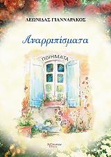 ΓΙΑΝΝΑΡΑΚΟΣ ΛΕΩΝΙΔΑΣ ΑΝΑΡΡΙΠΙΣΜΑΤΑ