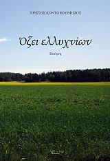 ΚΟΝΤΟΒΟΥΝΗΣΙΟΣ ΧΡΙΣΤΟΣ ΟΖΕΙ ΕΛΛΥΧΝΙΩΝ