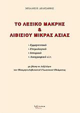 ΔΕΛΗΣΑΒΒΑΣ ΜΙΧΑΛΗΣ ΤΟ ΛΕΞΙΚΟ ΜΑΚΡΗΣ ΚΑΙ ΛΙΒΙΣΙΟΥ ΜΙΚΡΑΣ ΑΣΙΑΣ