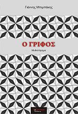 ΜΠΙΜΠΑΚΗΣ ΓΙΑΝΝΗΣ Ο ΓΡΙΦΟΣ