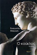 ΜΙΣΡΑΧΗ ΕΥΑΓΓΕΛΙΑ Ο ΚΟΥΚΛΟΣ