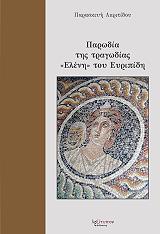 ΑΚΡΙΤΙΔΟΥ ΠΑΡΑΣΚΕΥΗ ΠΑΡΩΔΙΑ ΤΗΣ ΤΡΑΓΩΔΙΑΣ ΕΛΕΝΗ ΤΟΥ ΕΥΡΙΠΙΔΗ