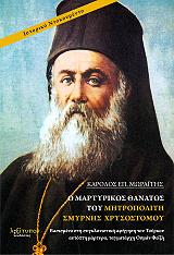 ΜΩΡΑΙΤΗΣ ΚΑΡΟΛΟΣ ΕΠ. Ο ΜΑΡΤΥΡΙΚΟΣ ΘΑΝΑΤΟΣ ΤΟΥ ΜΗΤΡΟΠΟΛΙΤΗ ΣΜΥΡΝΗΣ ΧΡΥΣΟΣΤΟΜΟΥ