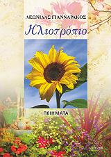 ΓΙΑΝΝΑΡΑΚΟΣ ΛΕΩΝΙΔΑΣ ΗΛΙΟΤΡΟΠΙΟ