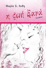 ΑΝΘΗ ΜΑΡΙΑ Η ΖΩΗ ΞΑΝΑ