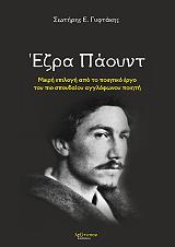 ΓΥΦΤΑΚΗΣ ΣΩΤΗΡΗΣ Ε. ΕΖΡΑ ΠΑΟΥΝΤ
