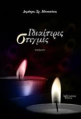 ΜΠΟΣΙΝΑΚΗΣ ΔΗΜΗΤΡΗΣ ΙΔΙΑΙΤΕΡΕΣ ΣΤΙΓΜΕΣ