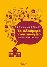 ΜΑΡΤΙΔΟΥ ΡΑΧΗΛ ΤΟ ΟΛΟΗΜΕΡΟ ΝΗΠΙΑΓΩΓΕΙΟ