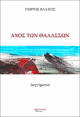 ΒΛΑΧΟΣ ΓΙΩΡΓΟΣ ΑΧΟΣ ΤΩΝ ΘΑΛΑΣΣΩΝ