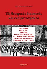 ΜΑΚΕΔΩΝ ΠΕΤΡΟΣ ΕΞΙ ΘΕΑΤΡΙΚΕΣ ΔΙΑΣΚΕΥΕΣ ΚΑΙ ΕΝΑ ΜΟΝΟΠΡΑΚΤΟ