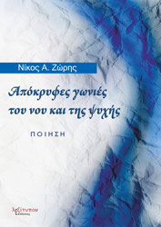ΖΩΡΗΣ ΝΙΚΟΣ Α. ΑΠΟΚΡΥΦΕΣ ΓΩΝΙΕΣ ΤΟΥ ΝΟΥ ΚΑΙ ΤΗΣ ΨΥΧΗΣ