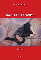 ΒΛΑΧΟΣ ΓΙΩΡΓΟΣ ΩΔΗ ΣΤΗ ΓΥΝΑΙΚΑ