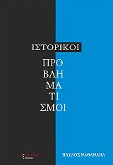 ΝΑΘΑΝΑΗΛ ΠΑΥΛΟΣ ΙΣΤΟΡΙΚΟΙ ΠΡΟΒΛΗΜΑΤΙΣΜΟΙ