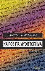 ΡΟΥΣΟΠΟΥΛΟΣ ΓΙΩΡΓΟΣ ΚΑΙΡΟΣ ΓΙΑ ΜΥΘΙΣΤΟΡΗΜΑ