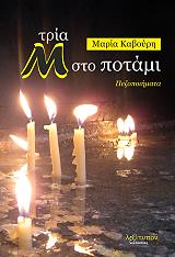 ΤΡΙΑ Μ ΣΤΟ ΠΟΤΑΜΙ