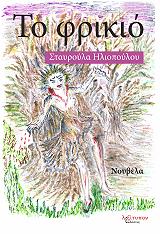 ΗΛΙΟΠΟΥΛΟΥ ΣΤΑΥΡΟΥΛΑ ΤΟ ΦΡΙΚΙΟ