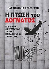 ΠΛΑΦΟΥΝΤΖΗΣ ΛΕΥΤΕΡΗΣ Η ΠΤΩΣΗ ΤΟΥ ΔΟΓΜΑΤΟΣ