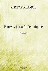 ΧΕΛΜΟΣ ΚΩΣΤΑΣ Η ΣΙΓΑΝΗ ΦΩΤΙΑ ΤΗΣ ΠΟΙΗΣΗΣ