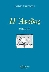 ΚΑΤΡΑΚΗΣ ΠΟΤΗΣ Η ΑΝΟΔΟΣ