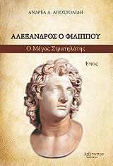 ΑΛΕΞΑΝΔΡΟΣ Ο ΦΙΛΙΠΠΟΥ Ο ΜΕΓΑΣ ΣΤΡΑΤΗΛΑΤΗΣ