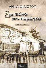 ΦΙΛΙΩΤΟΥ ΑΝΝΑ ΕΝΑ ΠΙΑΝΟ ΣΤΗΝ ΠΑΡΑΓΚΑ