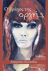 ΗΛΙΟΠΟΥΛΟΥ ΣΤΑΥΡΟΥΛΑ Ο ΒΡΑΧΟΣ ΤΗΣ ΟΡΓΗΣ