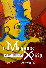 ΛΕΙΒΑΔΑΣ ΝΙΚΙΑΣ Ο ΜΟΙΡΑΙΟΣ ΧΑΚΕΡ