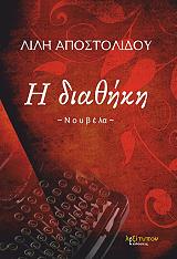 ΑΠΟΣΤΟΛΙΔΟΥ ΛΙΛΗ Η ΔΙΑΘΗΚΗ