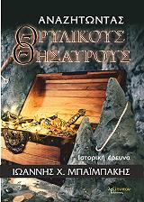 ΜΠΑΙΜΠΑΚΗΣ ΙΩΑΝΝΗΣ ΑΝΑΖΗΤΩΝΤΑΣ ΘΡΥΛΙΚΟΥΣ ΘΗΣΑΥΡΟΥΣ