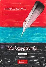 ΒΛΑΧΟΣ ΓΙΩΡΓΟΣ ΜΑΛΑΦΡΑΝΤΖΑ