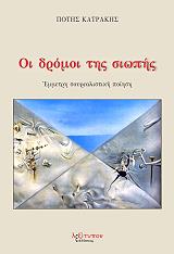 ΚΑΤΡΑΚΗΣ ΠΟΤΗΣ ΟΙ ΔΡΟΜΟΙ ΤΗΣ ΣΙΩΠΗΣ