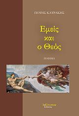 ΕΜΕΙΣ ΚΑΙ Ο ΘΕΟΣ