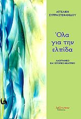 ΣΥΡΡΗ ΣΤΕΦΑΝΙΔΟΥ ΑΓΓΕΛΙΚΗ ΟΛΑ ΓΙΑ ΤΗΝ ΕΛΠΙΔΑ
