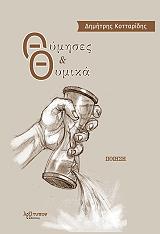 ΚΟΤΤΑΡΙΔΗΣ ΔΗΜΗΤΡΗΣ ΘΥΜΗΣΕΣ ΚΑΙ ΘΥΜΙΚΑ