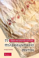 ΡΗΓΟΠΟΥΛΗ ΛΙΑΤΗΡΗ ΑΝΝΑ ΤΟ ΠΟΛΥΚΑΙΡΙΣΜΕΝΟ ΣΕΝΤΟΝΙ