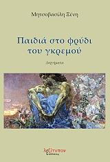 ΜΗΤΣΟΒΑΣΙΛΗ ΞΕΝΗ ΠΑΙΔΙΑ ΣΤΟ ΦΡΥΔΙ ΤΟΥ ΓΚΡΕΜΟΥ