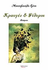 ΜΗΤΣΟΒΑΣΙΛΗ ΞΕΝΗ ΚΡΑΥΓΕΣ ΚΑΙ ΨΙΘΥΡΟΙ