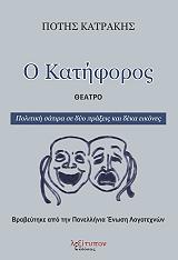 ΚΑΤΡΑΚΗΣ ΠΟΤΗΣ Ο ΚΑΤΗΦΟΡΟΣ