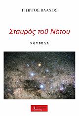 ΒΛΑΧΟΣ ΓΙΩΡΓΟΣ ΣΤΑΥΡΟΣ ΤΟΥ ΝΟΤΟΥ