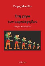 ΜΑΚΕΔΩΝ ΠΕΤΡΟΣ ΣΤΗ ΧΩΡΑ ΤΩΝ ΚΑΜΠΟΥΡΗΔΩΝ