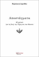 ΑΚΡΙΤΙΔΟΥ ΠΑΡΑΣΚΕΥΗ ΑΠΟΣΤΑΓΜΑΤΑ