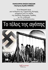 ΠΑΠΑΔΟΠΟΥΛΟΣ ΑΝΤΩΝΗΣ ΤΟ ΤΕΛΟΣ ΤΗΣ ΑΓΑΠΗΣ