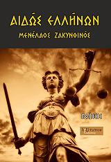 ΖΑΚΥΝΘΙΝΟΣ ΜΕΝΕΛΑΟΣ ΑΙΔΩΣ ΕΛΛΗΝΩΝ