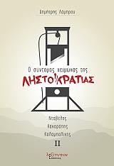 ΛΑΜΠΡΟΥ ΔΗΜΗΤΡΗΣ Ο ΣΥΝΤΟΜΟΣ ΧΕΙΜΩΝΑΣ ΤΗΣ ΛΗΣΤΟΚΡΑΤΙΑΣ ΤΟΜΟΣ Β