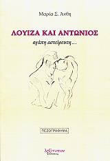 ΑΝΘΗ ΜΑΡΙΑ ΛΟΥΙΖΑ ΚΑΙ ΑΝΤΩΝΙΟΣ