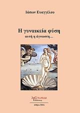 ΕΥΑΓΓΕΛΟΥ ΙΑΣΩΝ Η ΓΥΝΑΙΚΕΙΑ ΦΥΣΗ ΑΥΤΗ Η ΑΓΝΩΣΤΗ
