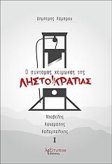 ΛΑΜΠΡΟΥ ΔΗΜΗΤΡΗΣ Ο ΣΥΝΤΟΜΟΣ ΧΕΙΜΩΝΑΣ ΤΗΣ ΛΗΣΤΟΚΡΑΤΙΑΣ ΤΟΜΟΣ Α