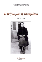 ΒΛΑΧΟΣ ΓΙΩΡΓΟΣ Η ΒΑΒΩ ΜΟΥ Η ΤΣΑΚΜΑΚΩ